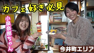 築約150年！今井町で人気の古民家カフェ【ハックベリー】『小泉奈那』さんが震えるスイーツが登場！