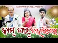 Kam Ghar Baharigala // କାମ୍  ଘର୍ ବାହାରି ଗଲା // Tinku Tingalu & Mili // Sambalpuri Comedy