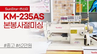 (판매완료) 썬스타 KM-235AS 본봉사절미싱 중고 62만원