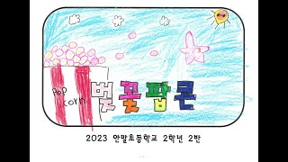 동요 벚꽃 팝콘 뮤직비디오 MV (2023 안말초 2-2)