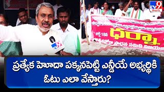 ప్రత్యేక హోదా పక్కనపెట్టి  ఎన్డీయే అభ్యర్థికి ఓటు ఎలా వేస్తారు :  Chalasani Srinivas  - TV9