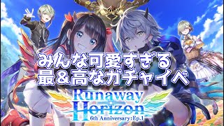 【白猫】Runaway Horizonガチャりました