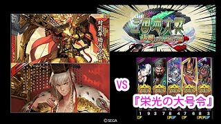 【三国志大戦】文帝郭淮VS栄光の大号令