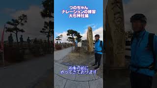 大石神社で大失敗