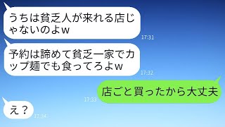 我が家族を断った高級フランス料理店のママ友「貧乏人はお断りw」→マウント好きの女性にある事実を知らせた時の反応がwww