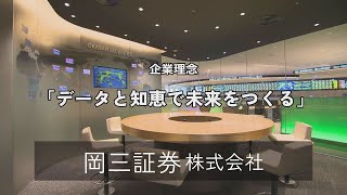 松阪「力」～地域応援編～岡三証券株式会社