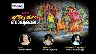 കവിത | ഓർമ്മയിലെ ബാല്യകാലം | നസീബ ബഷീർ | നരേൻ പുലാപ്പറ്റ | സൈഫ് ചേന്ദമംഗല്ലൂർ