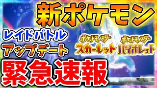 【ポケモンSV】12月9日のアプデの詳細が確定！2体の新レイドポケモンの追加も確定へ。【スカーレット/バイオレット/攻略/実況/考察/レイド/ランクマ/対戦/配布/アプデ/アップデート】