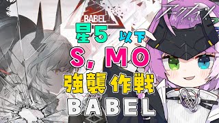 【#アークナイツ】星5以下 BABEL S,MO 強襲作戦♜⃤　Part2