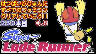 【スーパーロードランナー】発売日順に全てのファミコンクリアしていこう!!【じゅんくり# 230_8】