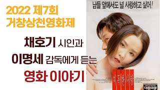 이명세 감독과 채호기 시인에게 듣는 지독한 사랑 영화 이야기