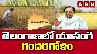 తెలంగాణలో యాసంగి గందరగోళం | Telangana Agriculture Department on Yasangi Crop | ABN Telugu