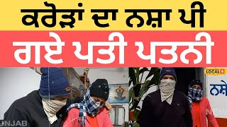 Gurdaspur News | ਕਰੋੜਾਂ ਦਾ ਨਸ਼ਾ ਪੀ ਗਏ ਪਤੀ ਪਤਨੀ, 3 ਵਾਰ ਸਵੇਰੇ 3 ਵਾਰ ਸ਼ਾਮ ਨੂੰ ਪੀਂਦੇ ਸੀ ਚਿੱਟਾ |#local18