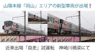 227系500番台　R06＋07＋08編成 6B近畿車輛出場試運転