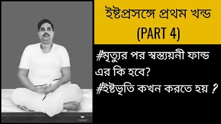 ইষ্টপ্রসঙ্গে part 4 || ইষ্টভৃতি কখন করতে হয় ?