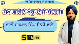 ਸੇਖ ਫਰੀਦੈ ਖੈਰੁ ਦੀਜੈ ਬੰਦਗੀ | Saikh Faridai Khair Dijai Bandgi | Bhai Jaspal Singh Delhi