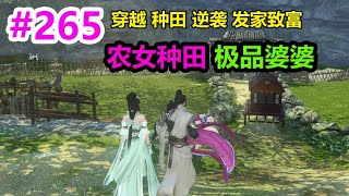 农女种田极品婆婆EP265 | 穿越 | 种田 | 逆袭 | 发家致富