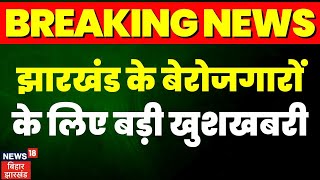 Breaking News : बेरोजगारों को कल से बेरोजगारी भत्ता | Hemant Soren | Latest News | Top News | Ranchi