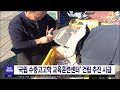 국립 수중고고학 교육훈련센터 건립 추진 시급 전주mbc 230320 방송