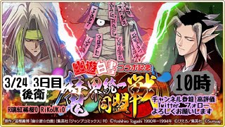 新『戦国炎舞』3/24 10時 幽白コラボ 魔界統一 同盟戦 3日目 後衛