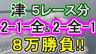 【競艇・ボートレース】津５レース分「2-1-全」\u0026「2-全-1」８万勝負！！