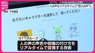 【NTTグループ 】新技術公開  リアルタイムで“別人の声色や話し方”に変換