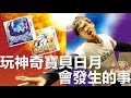 玩精靈寶可夢太陽/月亮會發生的事 | ABULAE