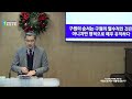 충일교회 수요예배 성경교리 2022 12 21 _구원의 순서는 어떻게 되는가 _정봉기 목사