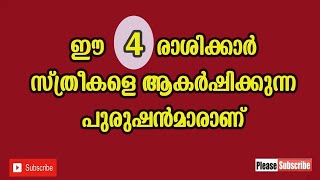 ഈ 4 രാശിക്കാർ സ്ത്രീകളെ ആകർഷിക്കുന്ന പുരുഷൻമാരാണ്