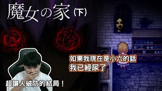 直到第二個結局真相才會大白！起雞皮疙瘩囉！《魔女之家》(下) #juniorwg