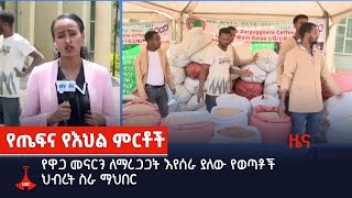 የዋጋ መናርን ለማረጋጋት እየሰራ ያለው የወጣቶች ህብረት ስራ ማህበር Etv | Ethiopia | News