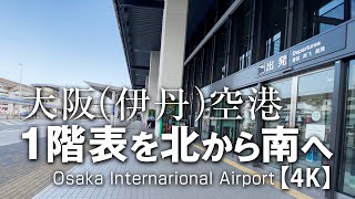 大阪(伊丹)空港1階表を北から南までドーンと歩いてみました。【4K】Walk in Osaka International Airport