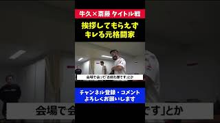 後輩に挨拶してもらえずキレる元格闘家/RIZIN 牛久×斎藤戦