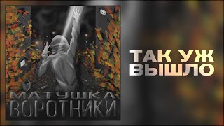 Матушка - Так уж вышло | EP - \