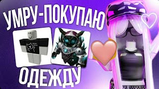 🛍Мм2,умру покупаю одежду//вещи //купила корблокс..?! #мм2