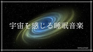 宇宙を感じる睡眠導入音楽｜癒しのソルフェジオ周波数528Hz入りヒーリングミュージックで熟睡｜神秘的な音楽で瞑想 睡眠をサポート