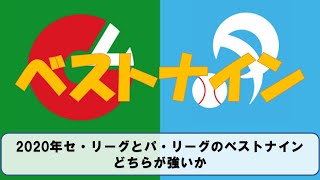 2020年セ・リーグとパ・リーグのベストナインどちらが強いか【パワプロ2020】