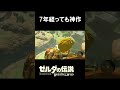 7年経っても神作『ゼルダの伝説　ブレス オブ ザ ワイルド』