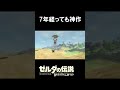 7年経っても神作『ゼルダの伝説　ブレス オブ ザ ワイルド』