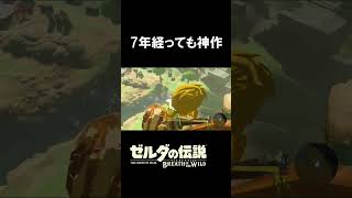 7年経っても神作『ゼルダの伝説　ブレス オブ ザ ワイルド』