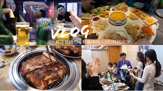 Vlog20 韩国的教师节｜吃烤肉｜2轮喝酒｜