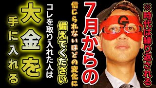 【ゲッターズ飯田2025】※今年の七月からの変化に備えてください！終末思想の行方は⁉何かが起こる⁉コレを早くした人が次の時代の大金持ちになります