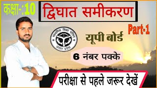 द्विघात समीकरण || कक्षा-10 || 6 नंबर पक्के dighat samikaran class 10  dighat samikaran #viral_video