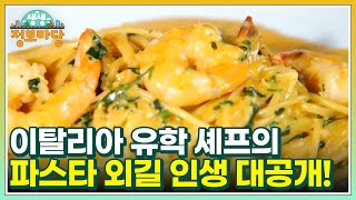 이탈리아 유학 셰프의 파스타 외길 인생 대공개! MBN 230331 방송