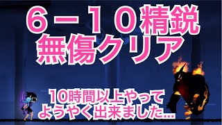 【忍者マストダイ】6-10精鋭の炎の式神！舐めプ行動してくれたので無傷クリアしてきました【ニンマス】