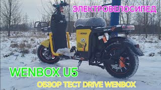 Электровелосипед Wenbox U5 ЧЕСТНЫЙ ОБЗОР ТЕСТ БОЛЬШОГО ГРУЗОВИКА! Kugoo Kirin v3 pro и не MINAKO !