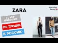 ZARA. ОДЕЖДА ИЗ ТУРЦИИ С ДОСТАВКОЙ ПО ВСЕМУ МИРУ. ВЫКУП И ДОСТАВКА ТОВАРОВ ИЗ ТУРЦИИ В РОССИЮ