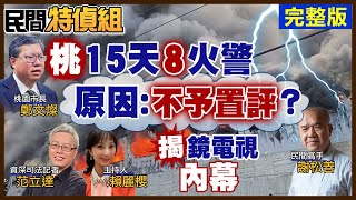 【#民間特偵組】全台頻跳電 桃園15天8起火警調查不出原因？空汙釀停課！NCC護航？鏡電視連換3董座裝瞎?台\