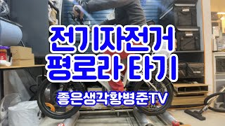 전기자전거로 평로라 타기 [황병준TV]