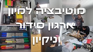 יומיים של  מוטיבציה למיון, ארגון סידור וניקיון